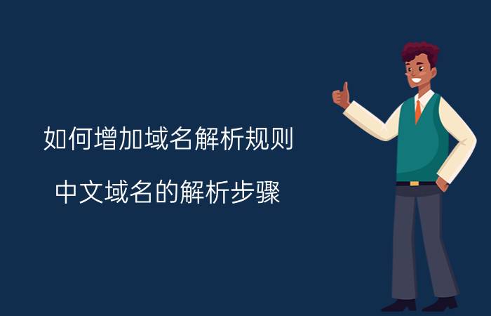 如何增加域名解析规则 中文域名的解析步骤？